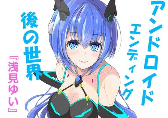 アンドロイドエンディング後の世界 の表紙