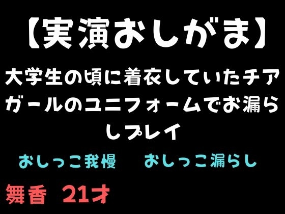 【実演おしがま】大学生の頃に着衣していたチアガールのユニフォームでお漏らしプレイ の表紙