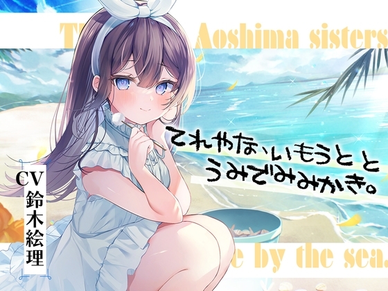 海姉妹・五女 ちょっと照れ屋で一生懸命な妹系女子と海辺でゆったりASMR【CV.鈴木絵理】 の表紙