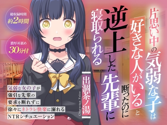 (CV:出涸茶ノ湯)片思い中の気弱な子は好きな人がいると断ったのに逆上した先輩に寝取られる の表紙