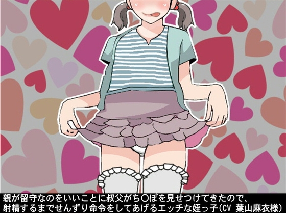 親が留守なのをいいことに叔父がち〇ぽを見せつけてきたので、射精するまでせんずり命令をしてあげるエッチな姪っ子(CV 葉山麻衣様) の表紙