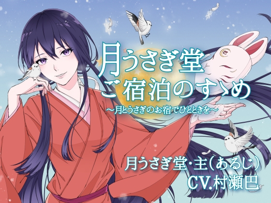月うさぎ堂ご宿泊のすゝめー月とうさぎのお宿でひとときをー【全年齢向けASMRシチュエーションボイス】 の表紙