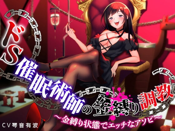 ドS催○術師の金縛り調教 ～金縛り状態でエッチなアソビ～ の表紙
