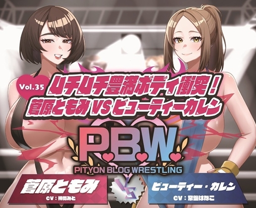 P.B.W. ぴちょぶろぐレスリング Vol.35 ムチムチ豊満ボディ衝突！菅原ともみVSビューティー・カレン の表紙