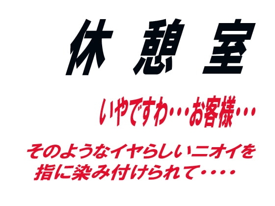 休憩室 の表紙