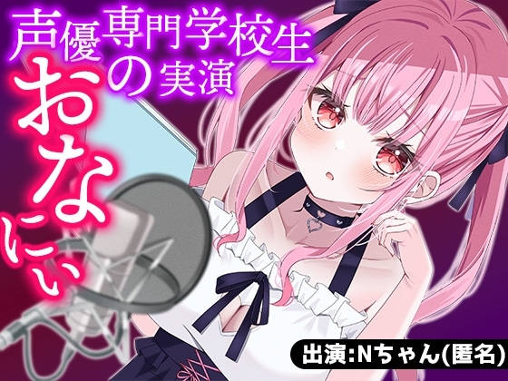 【サークル設立記念100円】声優専門学校生が初めての声優のお仕事でオナニー収録に挑戦!習った通りにエッチな声も出せるかな? の表紙