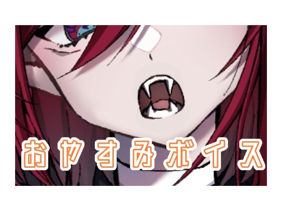 おやすみボイス の表紙