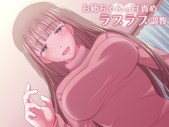 お姉ちゃんの甘責めラブラブ調教 の表紙