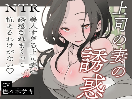 【逆NTR/オホ声】上司の妻の誘惑～美人すぎる上司妻に誘惑されまくって抗えるわけがない♡～【短編バイノーラル】 の表紙