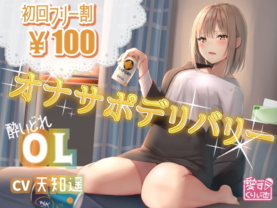 【100円】オナサポデリバリー～OL～ の表紙