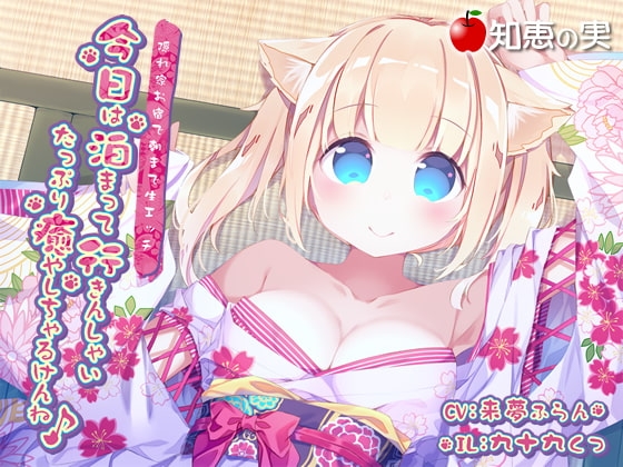 今日は泊まって行きんしゃい たっぷり癒しちゃるけんね 隠れ家お宿で朝まで生エッチ【ダミーヘッドバイノーラル】 の表紙