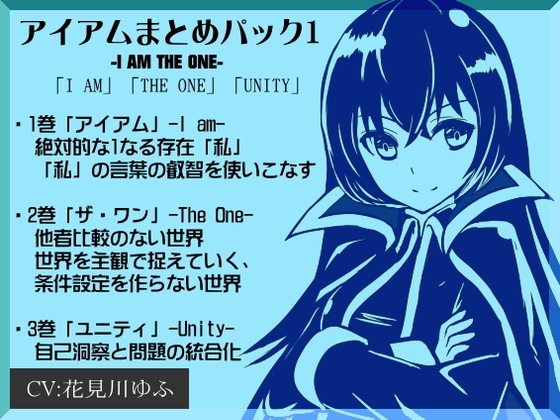 アイアムまとめパック1 ―I AM THE ONE―「I AM」「THE ONE」「UNITY」 の表紙