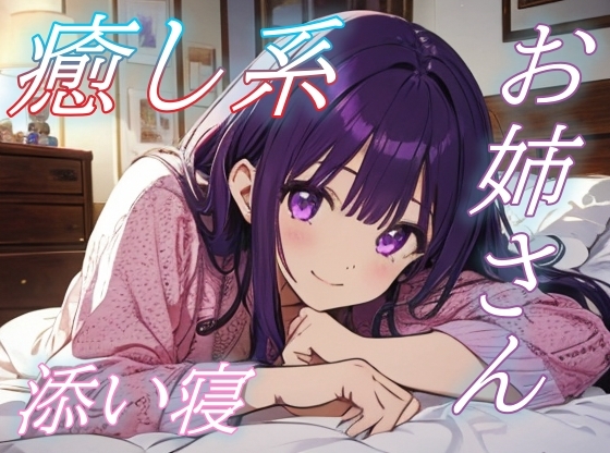 【添い寝】癒し系ゆるふわお姉さんのやさしいささやきボイス【安眠/快眠】 の表紙