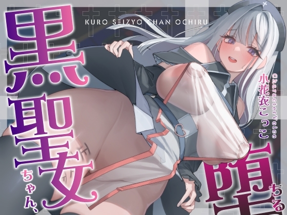 【NTR】黒聖女ちゃん、堕ちる～クズ転生者に堕とされた、母性強めツンデレ黒聖女の寝取られ報告～ の表紙