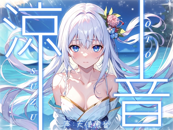 【睡眠導入】涼音セレクション オノマトペ式ASMR 2024/5/31 version の表紙