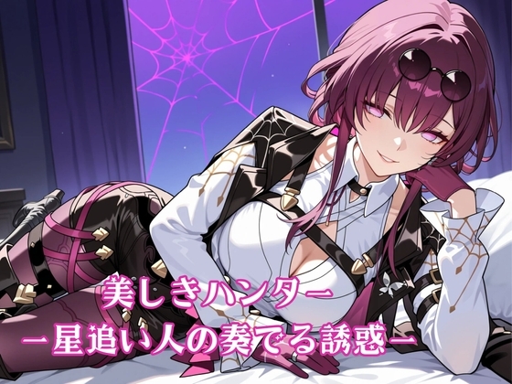 美しきハンター 星追い人の奏でる誘惑 の表紙