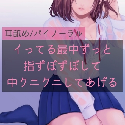 【百合】イってる最中ずっと指ずぼずぼして中クニクニしてあげる の表紙