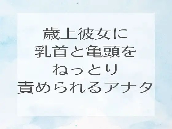 歳上彼女に乳首と亀頭をねっとり責められるアナタ の表紙