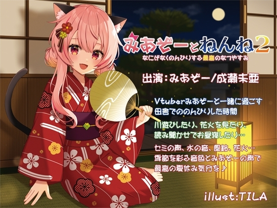 みあぞーとねんね2 なにげなくのんびりする最高のなつやすみ の表紙