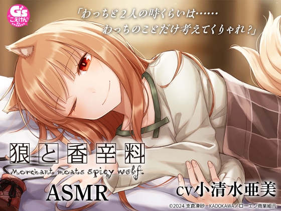 【CV:小清水亜美】狼と香辛料ASMR【電撃文庫ASMR】 の表紙