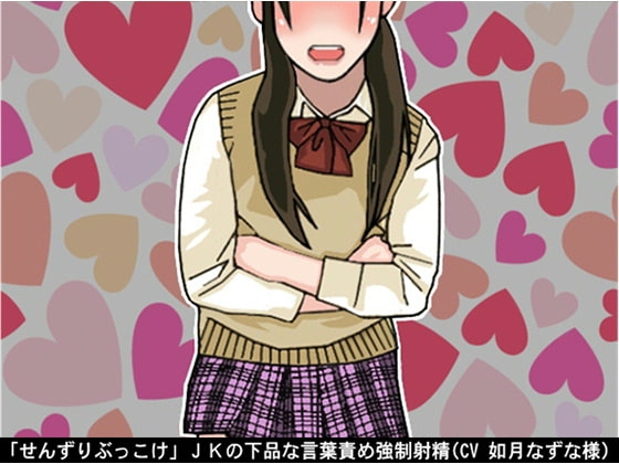 「せんずりぶっこけ」JKの下品な言葉責め強○射精(CV 如月なずな様) の表紙