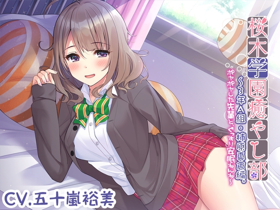 【耳かき/安眠ケア】桜木学園癒やし部～3年A組・柿原真倉 ～ポヤポヤした先輩と、ぐっすり安眠ねんね～【CV.五十嵐裕美】 の表紙