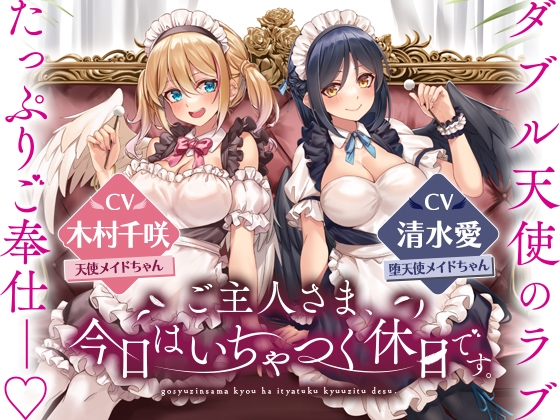 ダブル天使のラブたっぷりご奉仕――ご主人さま、今日はいちゃつく休日です。 の表紙