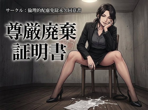 尊厳廃棄証明書 の表紙