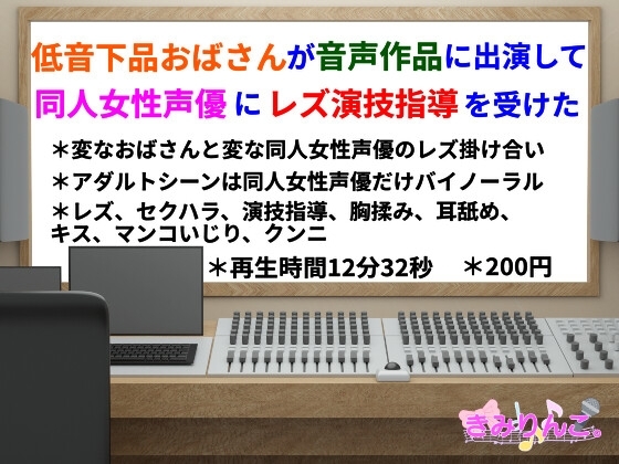 低音下品おばさんが音声作品に出演して同人女性声優にレズ演技指導を受けた の表紙