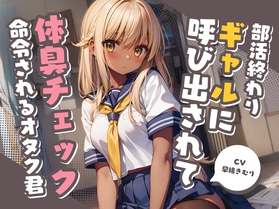 部活終わりのギャルに呼び出されて体臭チェックを命令されるオタク君【KU100】 の表紙