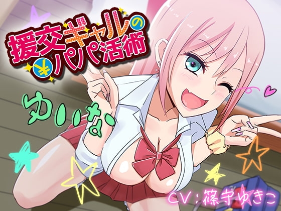 援交ギャルのパパ活術 の表紙