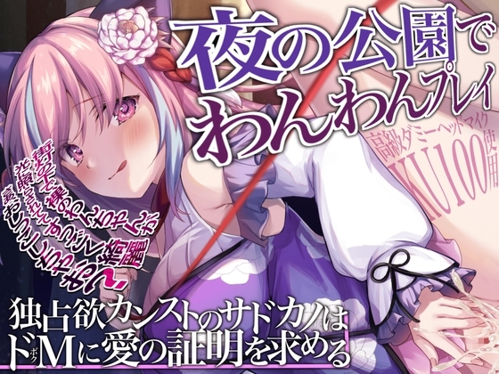 【KU100】夜の公園でわんわんプレイ～独占欲カンストのサドカノはドMに愛の証明を求める の表紙