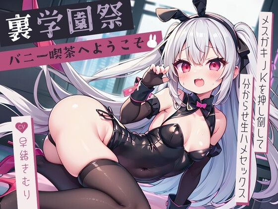 裏学園祭バニー喫茶へようこそ～メ○ガキJKを押し倒して分からせ生ハメセックス～【KU100】 の表紙