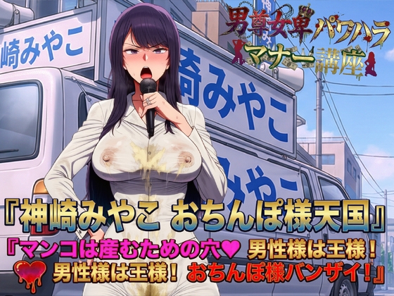 男尊女卑パワハラマナー選挙！神崎みやこのおちんぽ様天国宣言！マンコは産むための穴♡男性様は王様！男性様は王様！おちんぽ様バンザイ！ の表紙