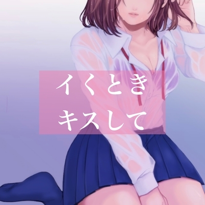 【百合】イくときキスして の表紙