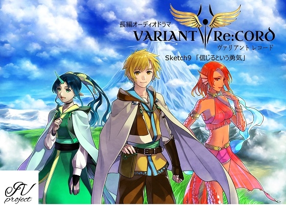 VARIANT Re:CORD 第9話「信じるというブレイヴァリィ」 の表紙