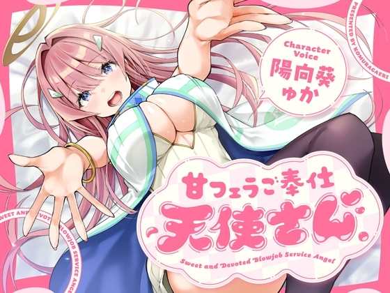 甘フェラご奉仕天使さん～押しかけ天使が一滴残らずねっとりどぴゅ～っと搾ってくれる求愛おくちご奉仕～ の表紙