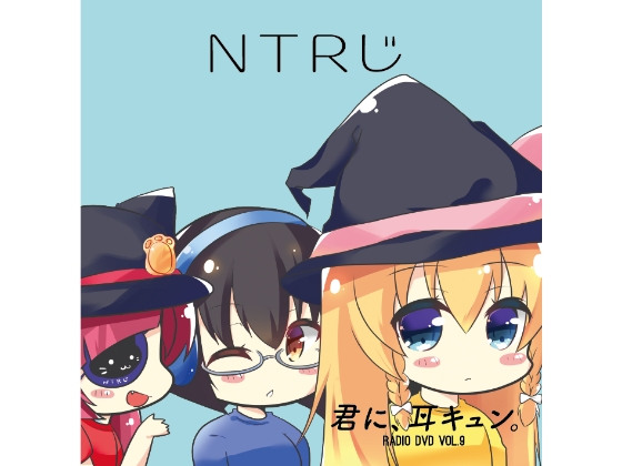NTRじ RADIO DVD Vol.9 ダウンロード版 の表紙
