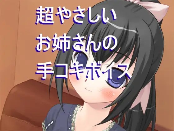 超やさしいお姉さんに手コキしてもらっちゃう音声 の表紙