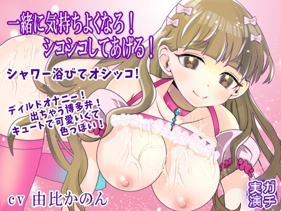 【由比かのん】一緒に気持ちよくなろ！シコシコしてあげる！ディルドオナニー！出ちゃう博多弁！キュートで可愛いくて色っぽい！シャワー浴びてオシッコ【実演音声、ASMR】 の表紙