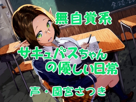 無自覚系サキュバスちゃんの優しい日常 の表紙