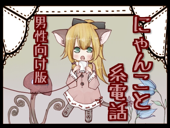 にゃんこと糸電話 男性向け版 の表紙