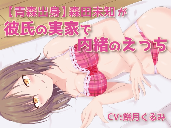 【青森出身】森田未知が彼氏の実家で内緒のえっち の表紙