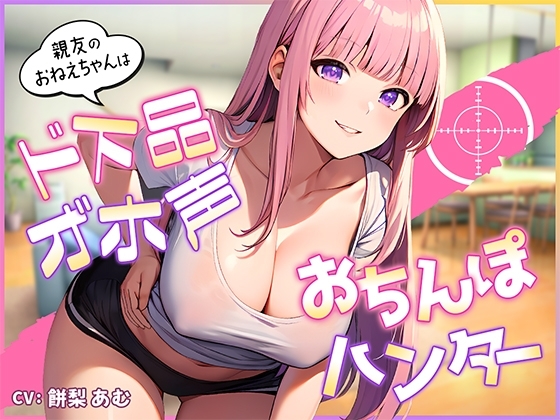 親友のおねえちゃんはド下品オ゛ホ声お〇んぽハンター【即ヌキショート】 の表紙