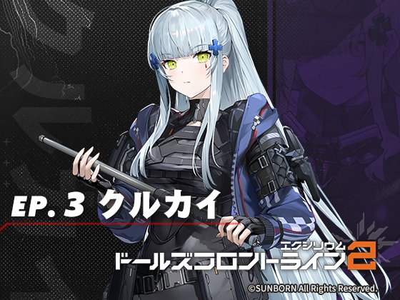 ドールズフロントライン2:エクシリウム ボイスドラマ ep.3 クルカイ の表紙