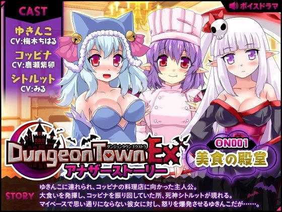 ダンジョンタウンEXアナザーストーリー#1 ～美食の殿堂 の表紙