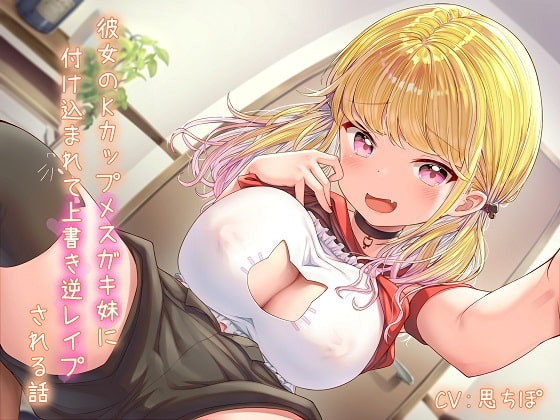 彼女のKカップメ○ガキ妹に付け込まれて上書き逆レ○プされる話 の表紙