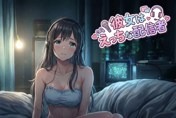 【彼女はエッチな配信者!】 チャットガールゆきのオナ配信!【Vol.7】 絶対にやりたくないセックス！でも、興奮して…… の表紙