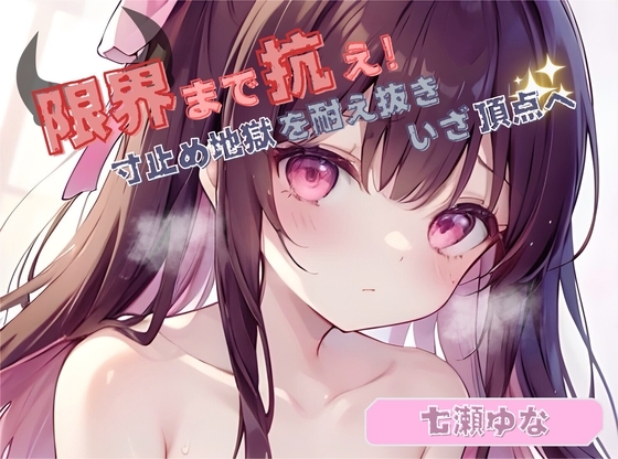 【限界まで抗え!】寸止め地獄を耐え抜きいざ頂点へ【七瀬ゆな】 の表紙