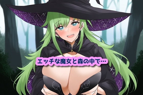 エッチな魔女と森の中で… の表紙